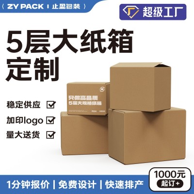 5层大纸箱批发定制外贸打包物流定做搬家发货纸箱纸盒定做