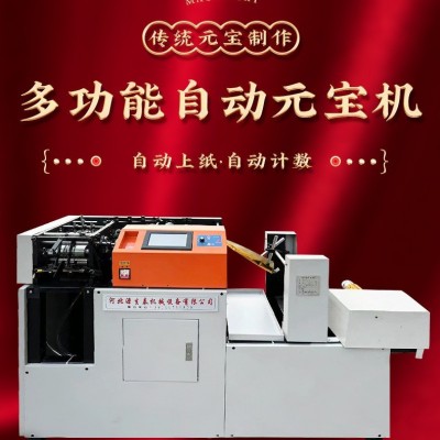 2024 家用 商用 全自动高速 高配自动 数控元宝机 厂家直销图4