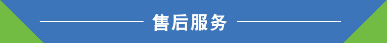 售后服务