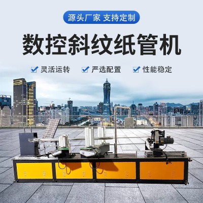 数控螺旋纸管机纸芯卷管机精切机造纸管机厂家供应四头斜纹纸管机图2