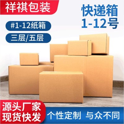 祥祺跨境淘宝纸箱工厂1-12号瓦楞物流搬家打包盒快递特硬包装箱子
