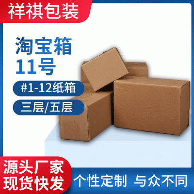 工厂批发纸箱11号 物流搬家打包纸盒定 做瓦楞纸板邮政快递淘宝箱
