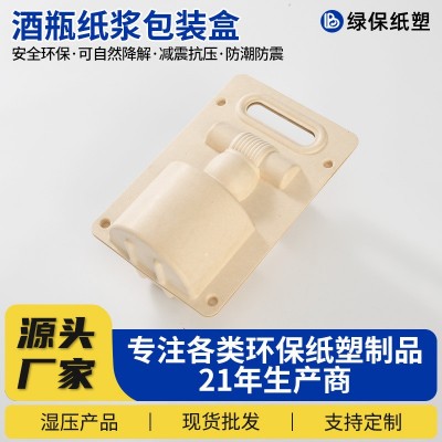纸浆包装盒酒瓶内托防震防尘可降解纸浆盒玻璃红酒白酒瓶 纸浆模塑
