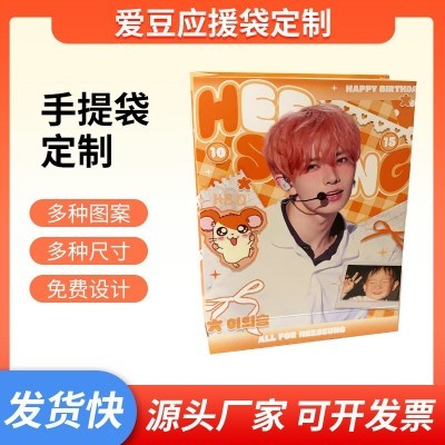 明星应援必备手提袋周边礼品袋演唱会粉丝团体线下活动礼品赠送袋图2