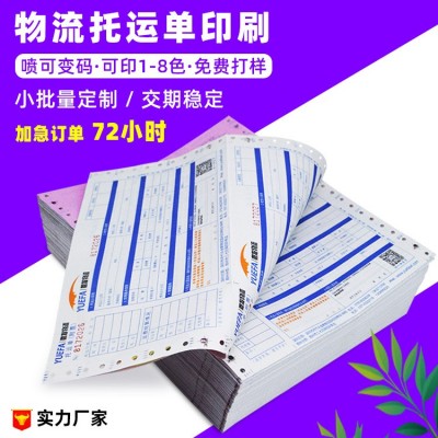 表格印刷多联打号喷条码物流运输单 抽拉式背胶物流托运单