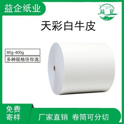 现货白牛皮纸食品包装卷筒平张精美礼品包装材料纸单光牛卡纸批发