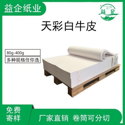 现货白牛皮纸食品包装卷筒平张精美礼品包装材料纸单光牛卡纸批发图3