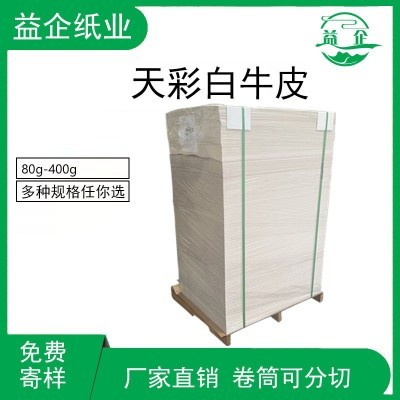 现货白牛皮纸食品包装卷筒平张精美礼品包装材料纸单光牛卡纸批发图2