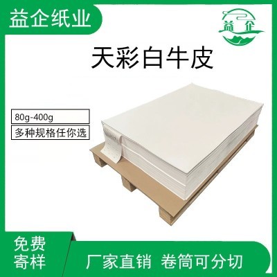 现货白牛皮纸食品包装卷筒平张精美礼品包装材料纸单光牛卡纸批发图4