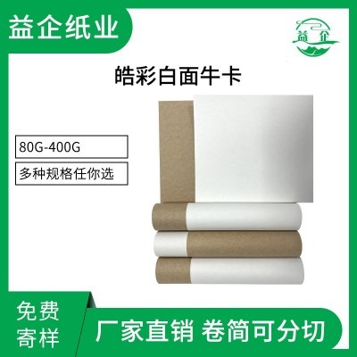 食品级皓彩白面牛卡纸卷筒再生全木浆白面牛皮纸皓彩白面牛卡原纸图4