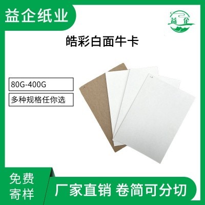 食品级皓彩白面牛卡纸卷筒再生全木浆白面牛皮纸皓彩白面牛卡原纸
