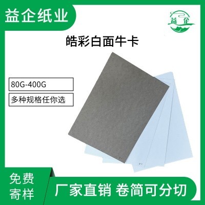 食品级皓彩白面牛卡纸卷筒再生全木浆白面牛皮纸皓彩白面牛卡原纸图2