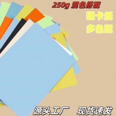 彩色卡纸批发a4 250克混5色彩色卡纸3色混装绘画纸 装裱硬卡纸图2