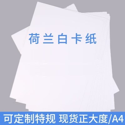 批发荷兰白卡绘画纸a4美术卡纸8开艺术白卡纸250硬卡纸300g漫画纸