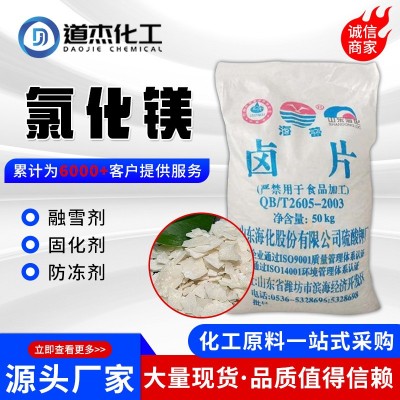 氯化镁阻化剂六水精密铸造阻燃剂用卤片建材融雪剂工业级氯化镁