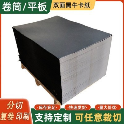 现货双面黑卡牛皮纸200-450g牛卡纸再生牛皮纸平板纸礼盒包装纸