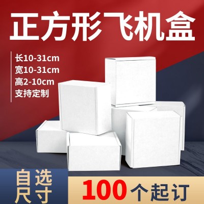 白色正方形飞机盒自由搭配快递物流包装盒电商打包盒子扁平特硬纸