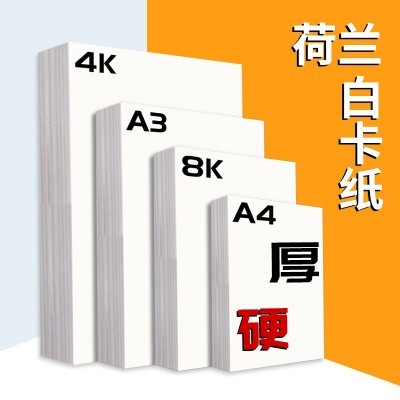 荷兰白卡纸4开8开马克笔美术绘画卡纸100-400克加厚卡纸 硬白卡纸图3
