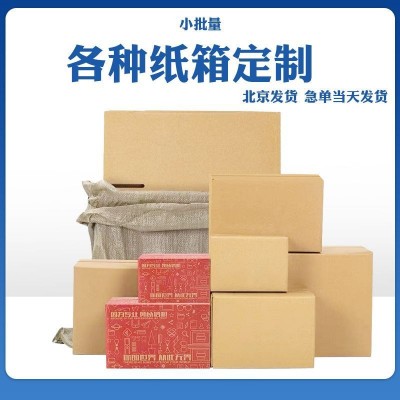 小批量定制纸箱包装盒快递纸箱印字定做纸盒纸箱批发物流包装纸箱图2