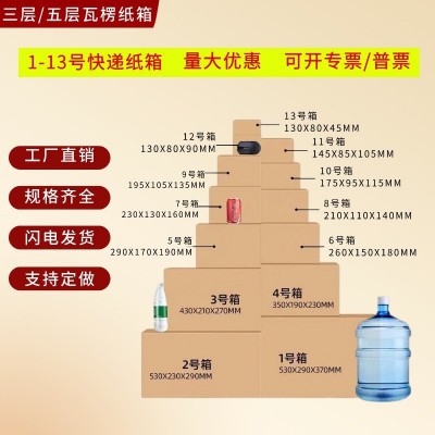 批发纸箱1-13号特硬快递纸箱瓦楞纸板包装箱纸箱批发