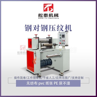 松泰机械全自动纸张钢对钢压纹机 茶叶盖铝箔压纹机 酸奶盖压纹机