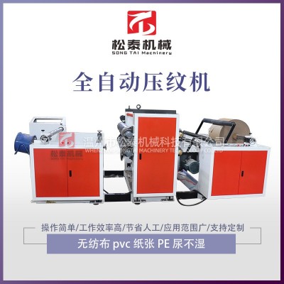 松泰pet薄膜压纹机 退热贴pet离型膜膏药机型膜手机保护膜压纹机