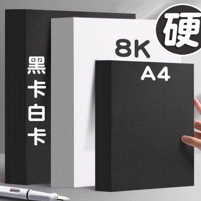 黑白卡纸 A4 复印纸180克硬卡纸A3 白卡纸 8K 手工纸儿童手绘卡纸图2