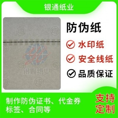 银通纸业 水印纸 安全线防伪纸 防伪检测报告纸张 可定制图2