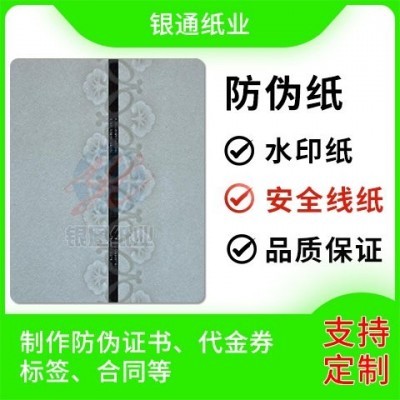 银通纸业 水印纸 安全线防伪纸 防伪检测报告纸张 可定制图3