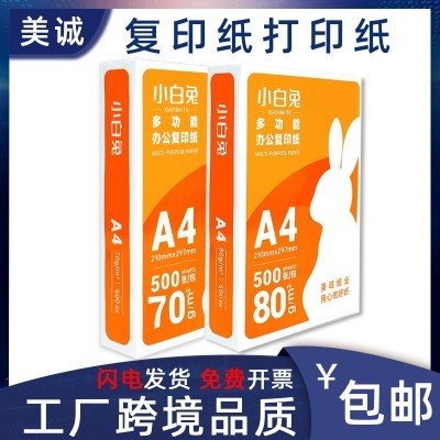 美诚a4纸打印纸整箱批a4纸80g70g复印纸500张一包稿纸白纸厂家批