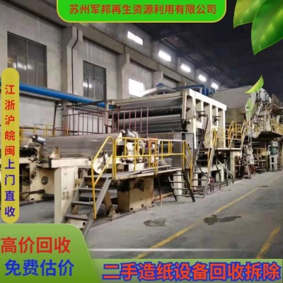 二手造纸设备回收厂家 收购纸厂机械设备 太 仓整厂打包处理 找军邦图5