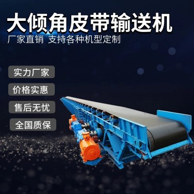 大倾角重型裙边爬坡输送机皮带提升机装车防滑运输沙石矿石工业