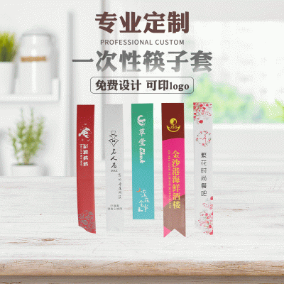 厂家定 做筷子套纸袋 广告定 制铜版纸复膜牛皮纸筷套批发图2