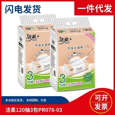 洁柔抽纸自然无香PR078-03原生木浆3层120抽3包面巾纸巾批发