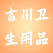 吉川卫生用品(天津)有限公司