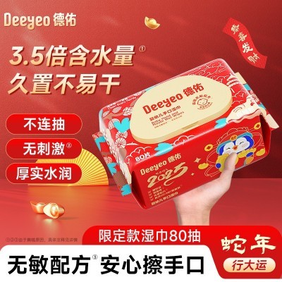 德佑婴儿手口湿巾80抽蛇年限定版