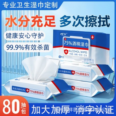 酒精湿巾75度大包80抽一次性清洁消毒湿纸巾家用湿巾杀菌 抑菌批发