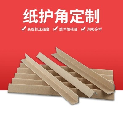 加工定制自营L型4*4加厚家具纸板护角物流快递打包减震包边纸护角