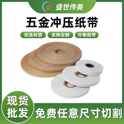 五金冲压纸带束带纸 绝缘耐高温载带 端子纸带隔离纸带现货厂家