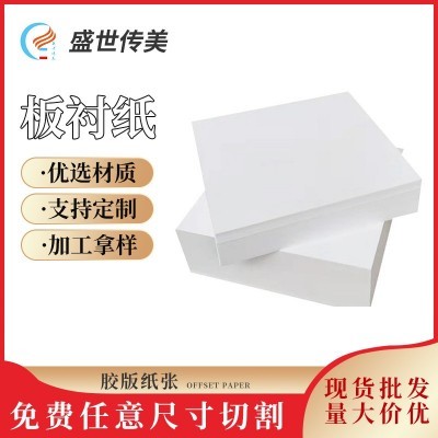 定制胶版纸压光纸张可剪裁平板装双面施胶板衬纸复印纸多规格胶版