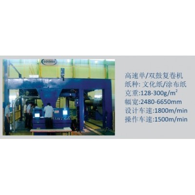 高速单/双鼓复卷机