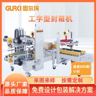 自动工字型封箱机快递纸箱打包机自动纸箱封口机胶带打包机全自动