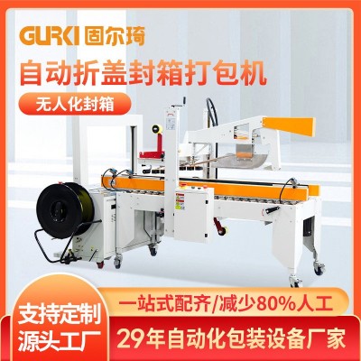 固尔琦自动折盖封箱打包机 扎带打包一体机 自动纸箱封箱捆扎机