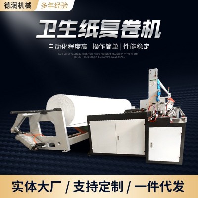 餐巾纸复卷打孔机械设备无纺布卷筒纸分切复卷机定制卫生纸造纸机