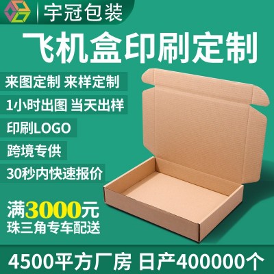 三层特硬飞机盒定做印刷logo服装手机壳打包快递纸盒子东莞厂家