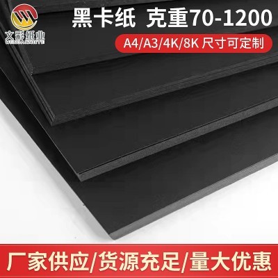 厂家供应黑卡纸黑色卡纸A4A3厚纸板硬纸板烫金封面纸卡包装印刷图2