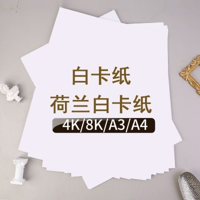 a4荷兰白卡纸白色牛皮纸包装盒白卡纸A3美术绘画纸8K手 工硬卡纸图4