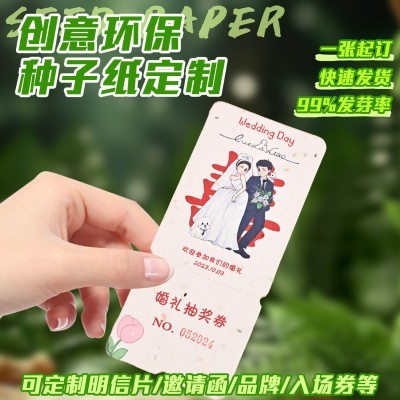 种子纸发芽纸婚礼请柬邀请函七夕节门票生日入场券明信片卡片定制图4