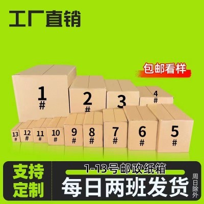 邮政纸箱批发快递物流打包盒1-12号包装纸盒大号特硬纸箱子现货