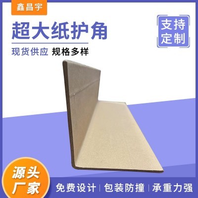 加厚纸护角直角L型物流运输防撞护角条家具纸箱包装加固纸护角